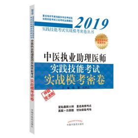 2019中医执业助理医师实践技能考试实战模考密卷