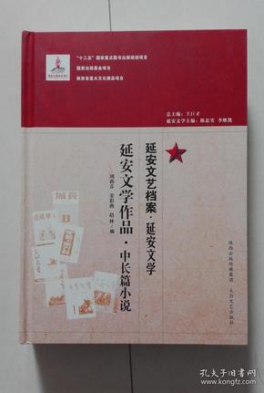 延安文艺档案（延安文学作品.中长篇小说 精装未翻阅）