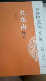 九龙山烽火（李修琅文集）（第六卷）