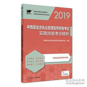 考试达人：2019中西医结合执业助理医师资格考试·实践技能考点精析（配增值）