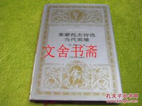 【正版现货】世界文学名著文库 莱蒙托夫诗选 当代英雄 精装...
