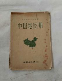 初级中学三年级用 中国地图冊