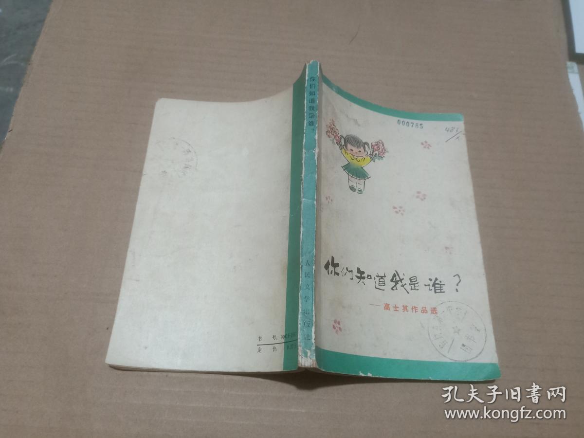 你们知道我是谁?--高士其作品选