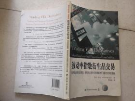 波动率指数衍生品交易：运用波动率指数期货、期权和交易所交易票据进行交易与对冲的策略