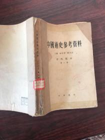 中国通史参考资料 古代部分第三册