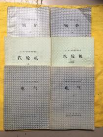 三十万千瓦机组培训教材：汽轮机（上下）锅炉（上下）电气（一、二册）6本合售