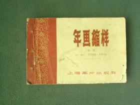 32开，1958年，名家绘画，上海画片出版社（初版）《年画缩样》（157）图，稀少见