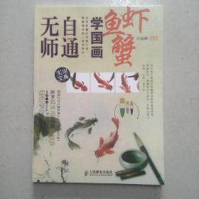 无师自通学国画8：鱼、虾、蟹