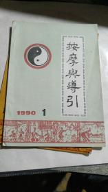 《按摩与导引》1990年第1期