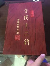 金陵十二钗（邮政明信片珍藏册 绒面）木制精装