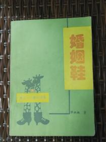 【著名作家毕淑敏签名钤印本】《婚姻鞋》1994年一版一印