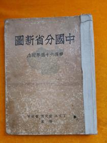 中国分省新地图 申报60周年纪念(民国二十八年四版)