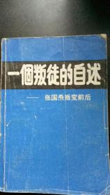 一个叛徒的自述 ——张国焘叛变前后