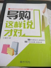 导购这样说才对：有效解决终端销售最头痛的50个难题