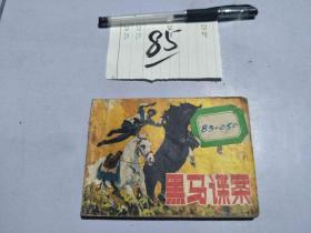 85连环画 黑马谍案