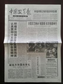 1999年9月29日《中国改革报》（文艺晚会《祖国颂》在京举行）