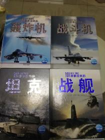 全球经典兵器秘史 101种最经典的坦克、101种最经典的战舰、101种最经典的轰炸机、101种最经典的战斗机（四本合售）