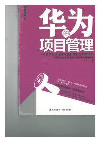 华为的项目管理