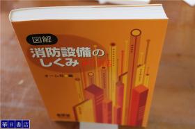 日语原版  图解消防设备的原理  32开 298页  品好包邮