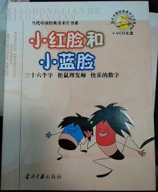 当代中国经典美术片书系：小红脸和小蓝脸（三十六个字/松鼠理发师/快乐的数字）无光盘