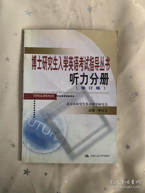 博士研究生入学英语考试指导丛书：听力分册（修订版）