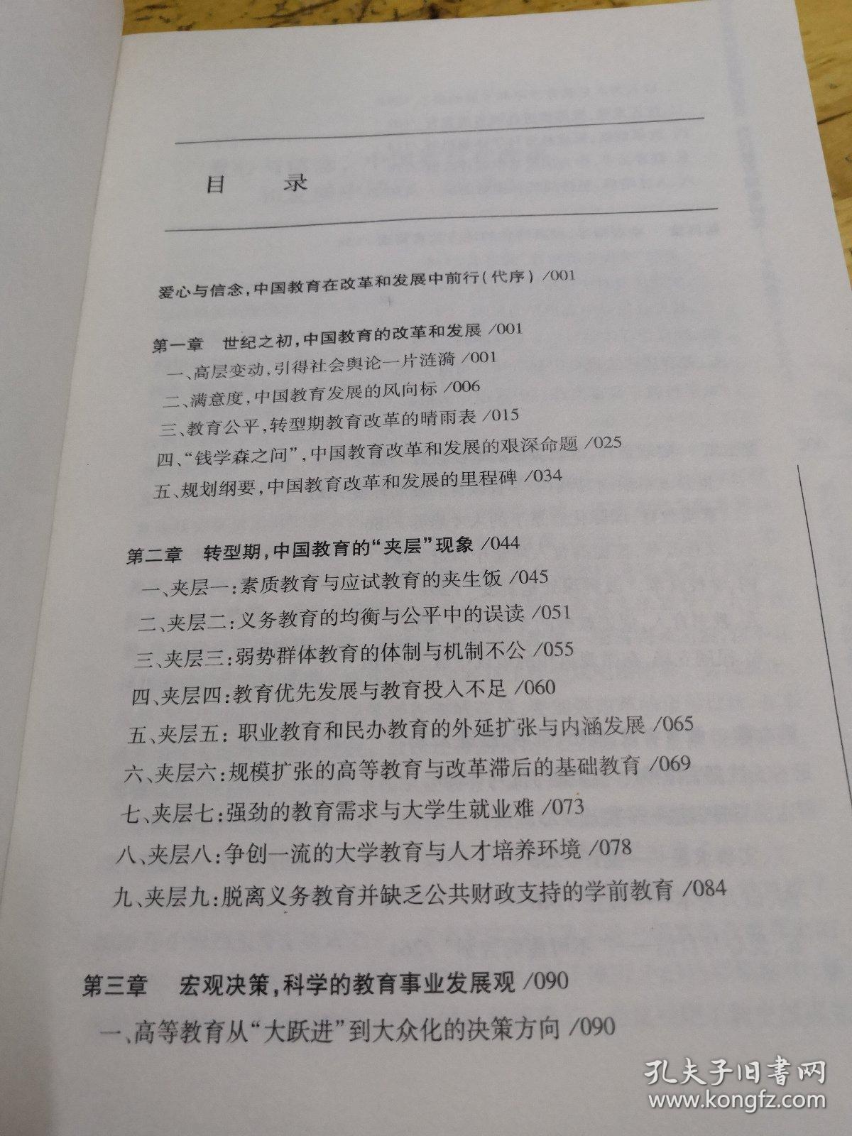 当代教育现象研究:中国教育“夹层”现象