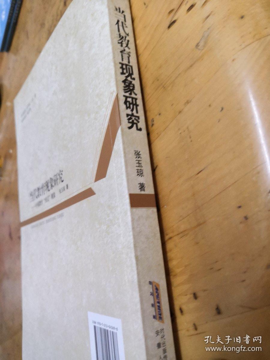 当代教育现象研究:中国教育“夹层”现象