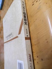 当代教育现象研究:中国教育“夹层”现象