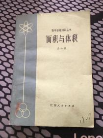 数学基础知识丛书  面积与体积（包邮）