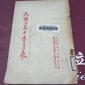 民国以来大事月表﹤1951年1月，东北师范大学教务行政处印>