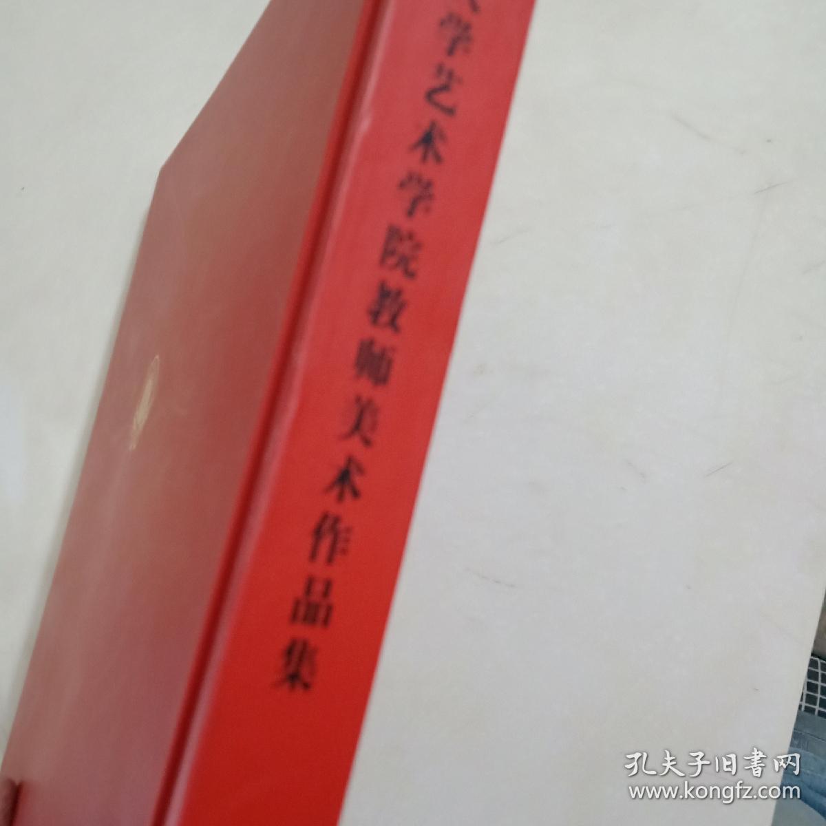 南通大学艺术学院教师美术作品集