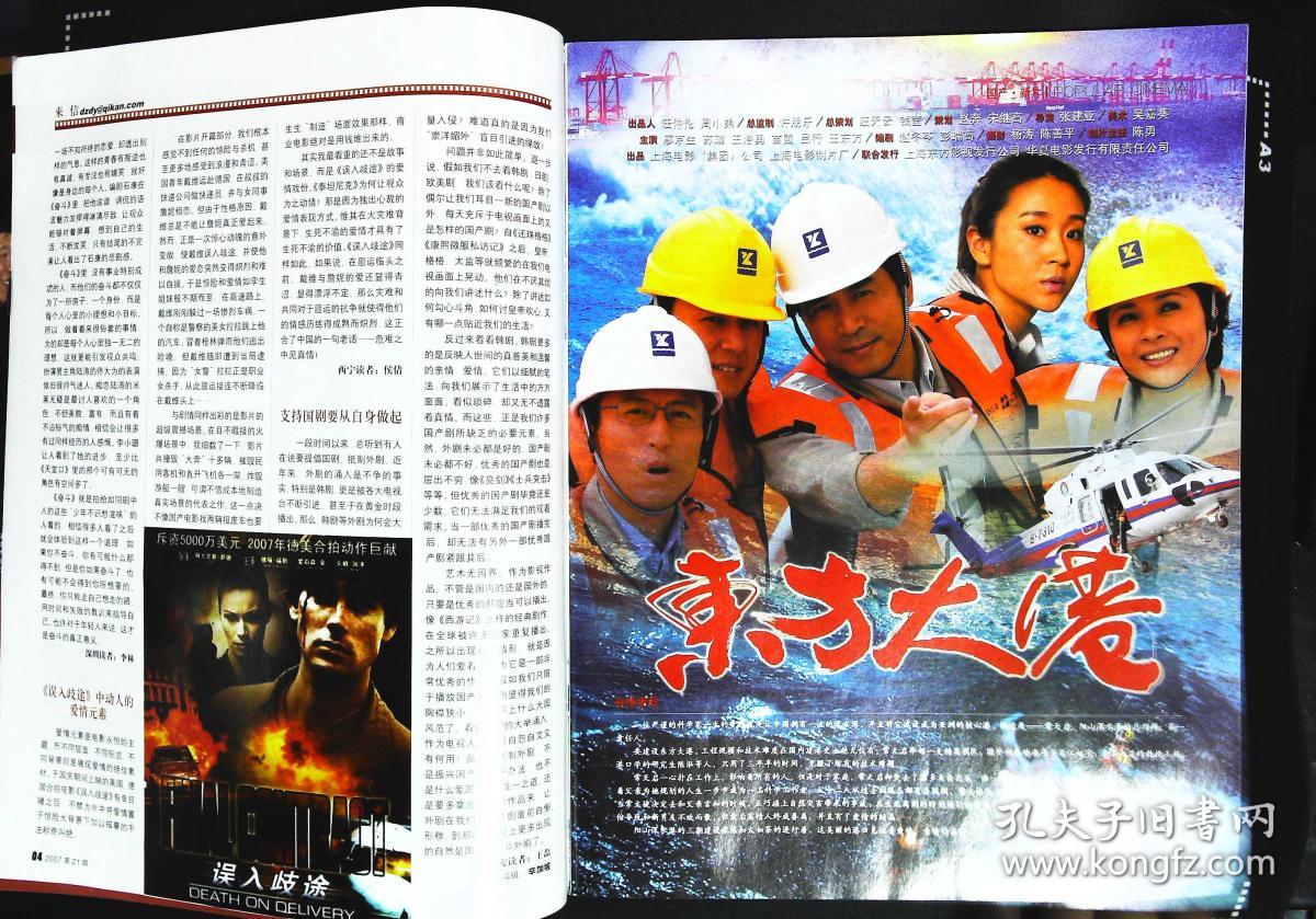 大众电影2007年21期总第723期封面金鸡奖；封底《香巴拉信使》邱林尔玛依娜主演； 内页有成龙在电影节中；苏瑾苗圃廖京生王洛勇主演《东方大港》；巫刚范志博主演《突发事件》；朱袁员袁文霆徐静璇何洁主演《梅兰竹菊》；金鸡是怎样铸成的；颜丙燕彩照图文；李易祥图文；俞钟访谈；”海岩女郎“牛萌萌图文；范明故事等中外明星图文彩照 大16开本，64页，完整无损无污无渍。9成新。