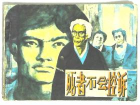 连环画 死者不会控诉 绘画赵俊生1984年人民美术出版社出版64开本86页 旧书85品相 1