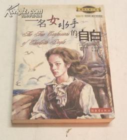 一名女水手的自白 (1991年纽伯瑞儿童文学银奖)（美）艾非.沃提斯 新蕾出版社2004年1版