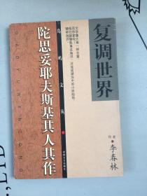 岛屿文丛：《复调世界——陀思妥耶夫斯基其人其作》