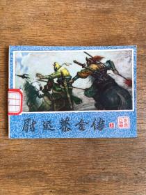 尉迟恭全传（上）