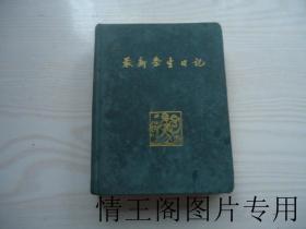 五六十年代笔记本：《最新学生日记》