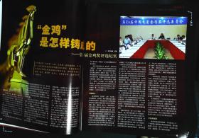 大众电影2007年21期总第723期封面金鸡奖；封底《香巴拉信使》邱林尔玛依娜主演； 内页有成龙在电影节中；苏瑾苗圃廖京生王洛勇主演《东方大港》；巫刚范志博主演《突发事件》；朱袁员袁文霆徐静璇何洁主演《梅兰竹菊》；金鸡是怎样铸成的；颜丙燕彩照图文；李易祥图文；俞钟访谈；”海岩女郎“牛萌萌图文；范明故事等中外明星图文彩照 大16开本，64页，完整无损无污无渍。9成新。