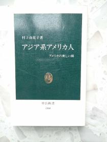 【包邮】【日文原版】亚裔美国人：美国的新面孔/アジア系アメリカ人：アメリカの新しい顔