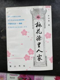 桃花源里人家