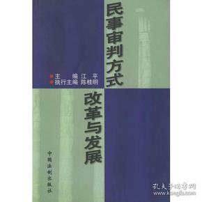 民事审判方式改革与发展