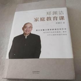 郑渊洁家庭教育课 郑渊洁新书首次公开分享家教理念和方法，没有不成才的孩子，只有不会教的父母