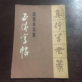 周恩来诗选