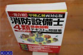 日语原版  消防设备士 彻底图解  教科书与问题集   大32开  384页 品好包邮