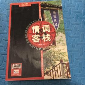 情调客栈