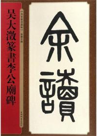 吴大澂篆书李公庙碑-名家篆书丛帖