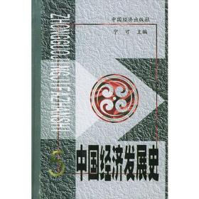 中国经济发展史（全5册）