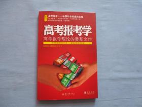 高考报告学；高考报考理论的奠基之作【全新；见图】