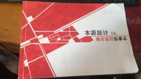 本源设计 城市设计临摹本