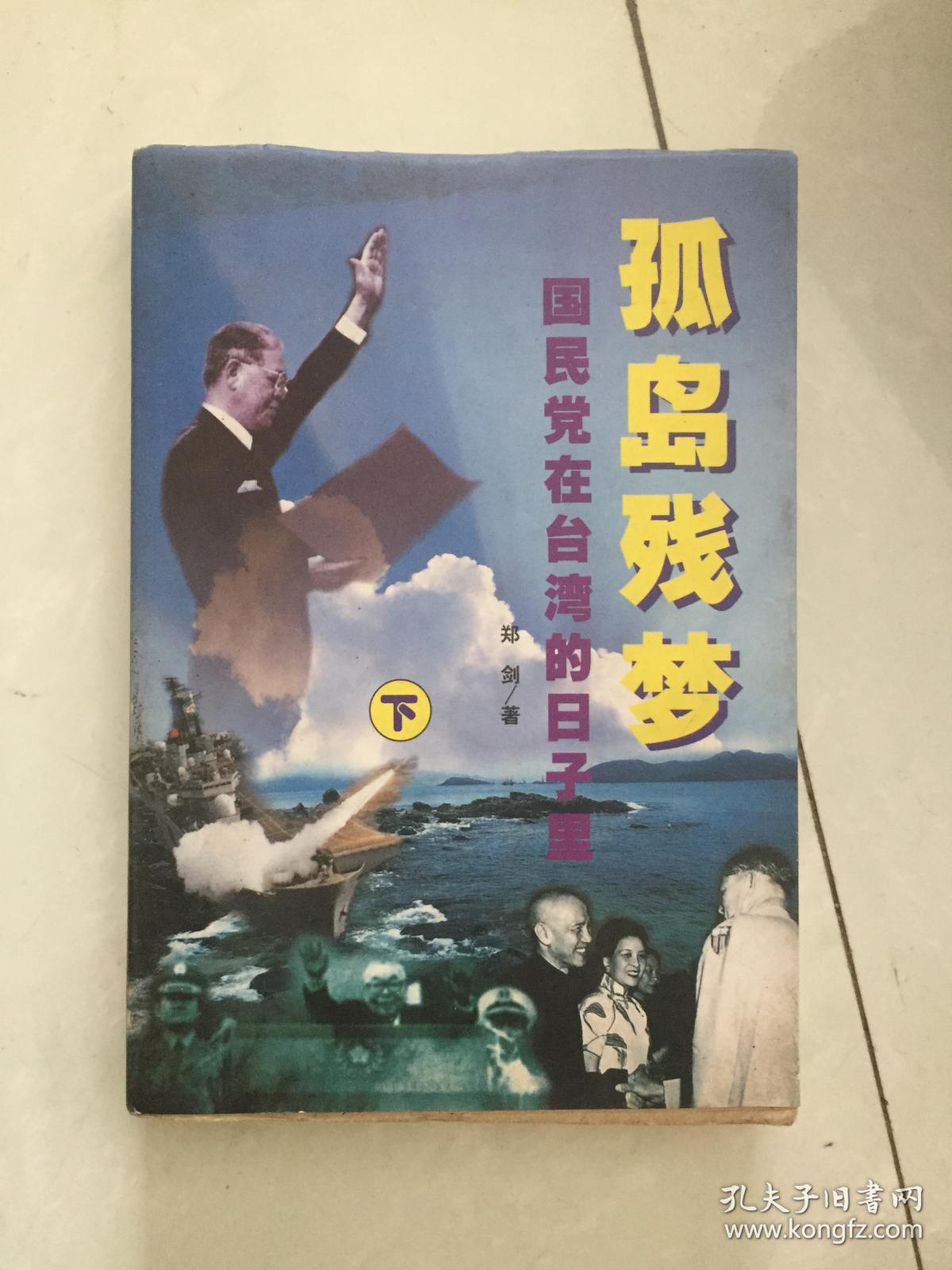 孤岛残梦下:国民党在台湾的日子里.